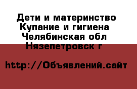 Дети и материнство Купание и гигиена. Челябинская обл.,Нязепетровск г.